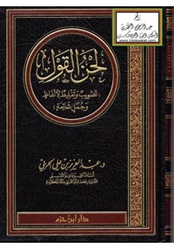 كتاب لحن القول تصويب وتغليط لألفاظ وجمل شائعة