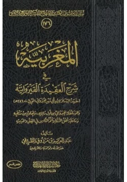 كتاب المغربية في شرح العقيدة القيروانية