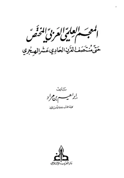 كتاب المعجم العلمي العربي المختص حتى منتصف القرن الحادي عشر الهجري pdf