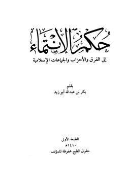 كتاب حكم الإنتماء إلى الفرق والأحزاب والجماعات الإسلامية pdf