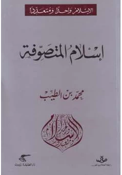 كتاب إسلام المتصوفة pdf