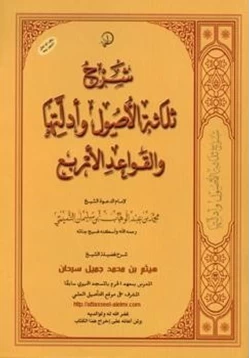 كتاب شرح ثلاثة الأصول وأدلتها والقواعد الأربع