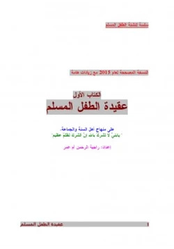 كتاب عقيدة الطفل المسلم pdf