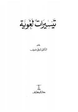 كتاب تيسيرات لغوية pdf