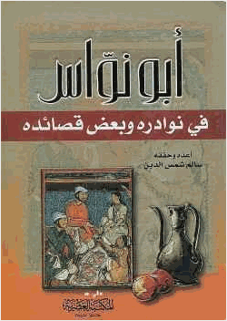 أبونواس في نوادره وبعض قصائده