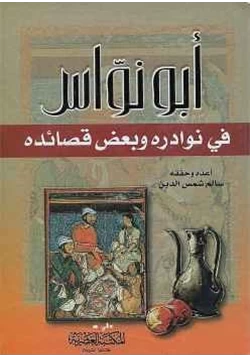 كتاب أبونواس في نوادره وبعض قصائده