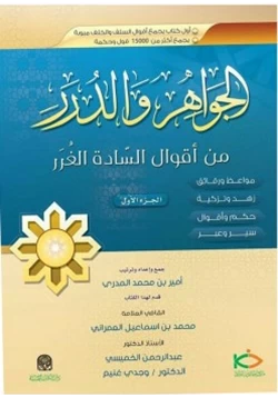 كتاب الجواهر والدرر من أقوال السادة الغرر pdf