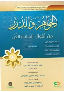 كتاب الجواهر والدرر من أقوال السادة الغرر