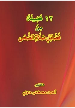 كتاب 12 فضيلة من فضائل صلاة الضحى