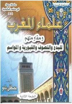 كتاب علماء المغرب ومقاومتهم للبدع والتصوف والقبورية والمواسم