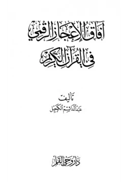 كتاب آفاق الإعجاز الرقمي في القرآن الكريم pdf