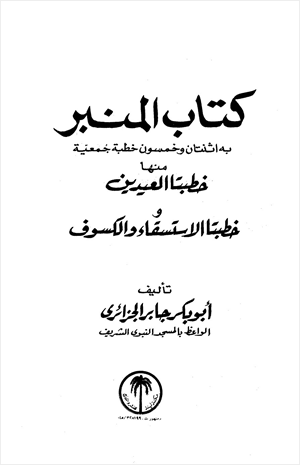 كتاب المنبر خطب الجمعة والعيدين والاستسقاء والكسوف
