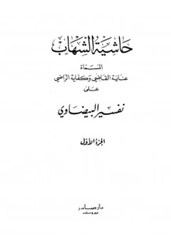 كتاب عناية القاضي وكفاية الراضي على تفسير البيضاوي حاشية الشهاب pdf