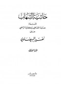 كتاب عناية القاضي وكفاية الراضي على تفسير البيضاوي حاشية الشهاب