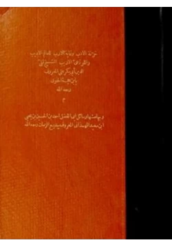 كتاب خزانة الأدب وغاية الأرب