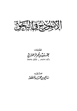 كتاب الأنموذج في النحو pdf