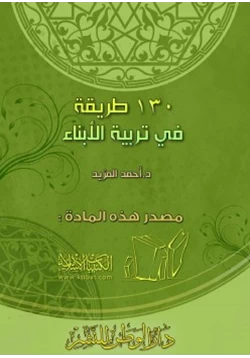 كتاب 130 طريقة في تربية الأبناء pdf