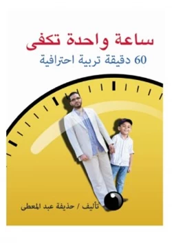 كتاب ساعة واحدة تكفي 60 دقيقة تربية احترافية