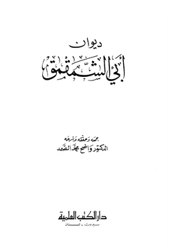 كتاب ديوان أبي الشمقمق pdf