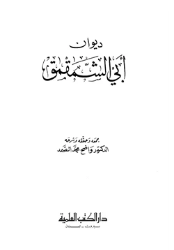 كتاب ديوان أبي الشمقمق