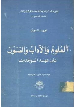 كتاب العلوم والآداب والفنون على عهد الموحدين