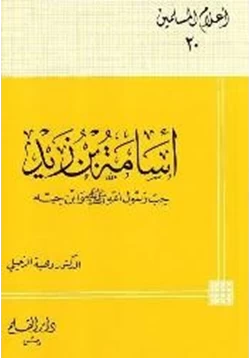 كتاب أسامة بن زيد حب رسول الله صلى الله عليه وسلم وابن حبه pdf
