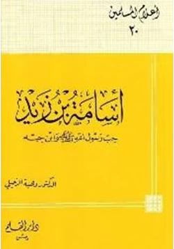 كتاب أسامة بن زيد حب رسول الله صلى الله عليه وسلم وابن حبه