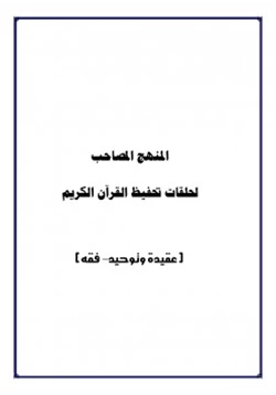 كتاب المنهج المصاحب لحلقات تحفيظ القرآن الكريم