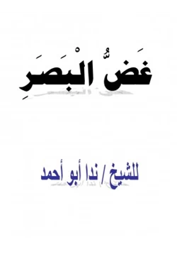 كتاب غض البصر pdf