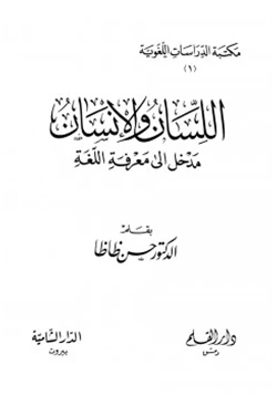 كتاب اللسان والإنسان مدخل إلى معرفة اللغة pdf