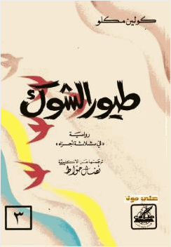 طيور الشوك كولين مكلو