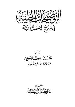 كتاب التوضيحات الجلية في شرح الآجرومية