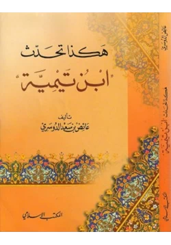 كتاب هكذا تحدث ابن تيمية