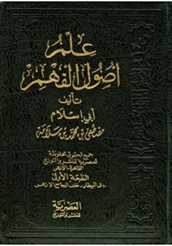 كتاب علم أصول الفهم