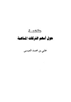 كتاب مفاهمة حول أسهم الشركات المساهمة pdf