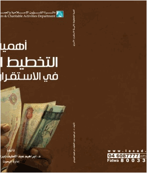 أهمية التخطيط المالي في الاستقرار الأسري