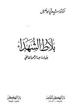 كتاب بلاط الشهداء بقيادة عبد الرحمن الغافقي