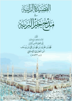 القصيدة الرائية في مدح خير البرية لابن الجزري