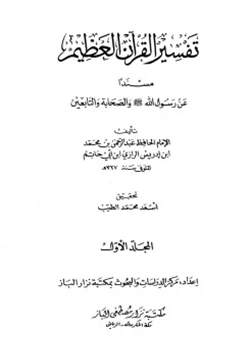 كتاب تفسير ابن أبي حاتم pdf