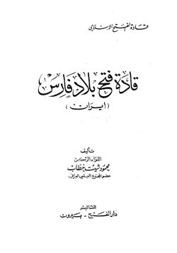 كتاب قادة فتح بلاد فارس إيران pdf