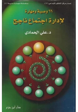 كتاب 66 وصية ومهارة لإدارة اجتماع ناجح