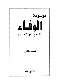 كتاب موسوعة الوفاء في أخبار النساء pdf