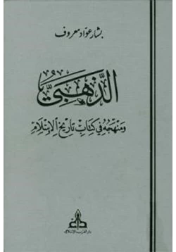 كتاب الذهبي ومنهجه في كتابه تاريخ الإسلام pdf