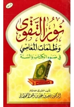 كتاب نور التقوى وظلمات المعاصي في ضوء الكتاب والسنة pdf