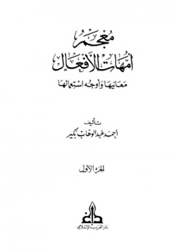 كتاب معجم أمهات الأفعال معانيها وأوجه استعمالها pdf