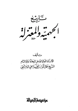 كتاب تاريخ الجهمية والمعتزلة pdf