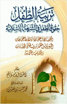 تربية الطفل حقوق الطفل في الشريعة الإسلامية