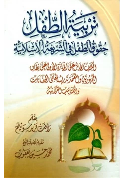 كتاب تربية الطفل حقوق الطفل في الشريعة الإسلامية pdf