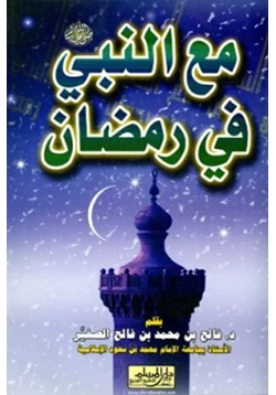 كتاب مع النبي صلى الله عليه وسلم في رمضان pdf