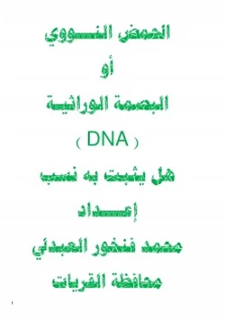 كتاب الحمض النووي أو البصمة الوراثية DNA هل يثبت به نسب pdf
